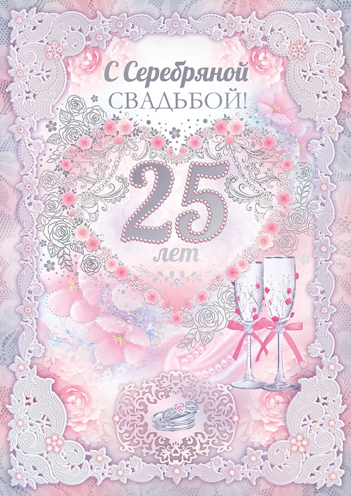 Открытка 25 лет - серебряная свадьба - Открытка с 25-летием свадьбы: кольца, бокал и цветы | Красивая открытка #12