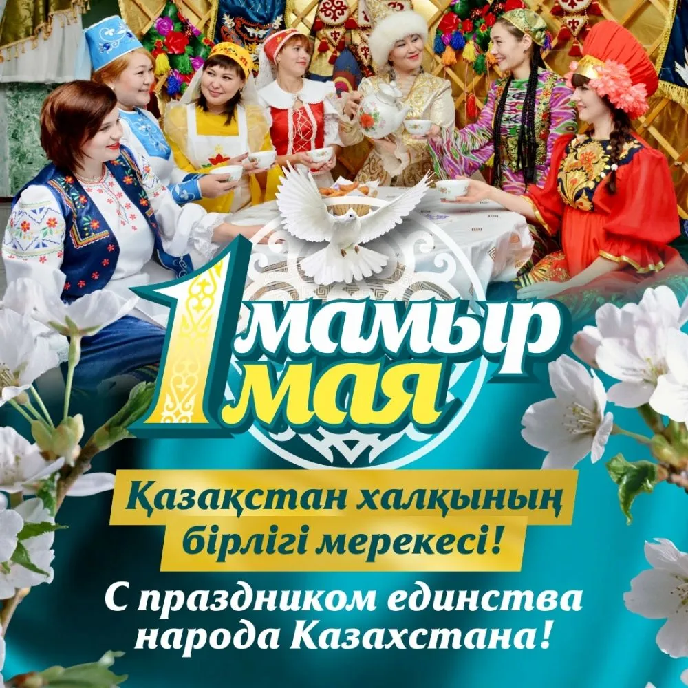 Открытка 1 Мамыр. 1 Мая. День Единства народов Казахстана - Праздничная открытка с изображением казахов в национальных костюмах | Красивая открытка #19