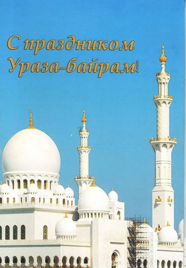 Открытка Ураза Байрам - С Рамазан-байрам! | Красивая открытка #51