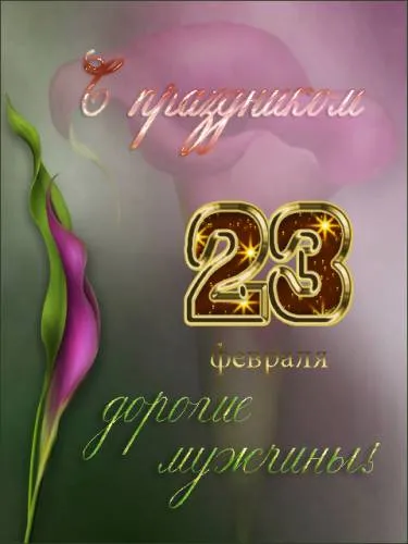 Открытка День защитника отечества - Открытка с цветами: 23 февраля - поздравления | Красивая открытка #38