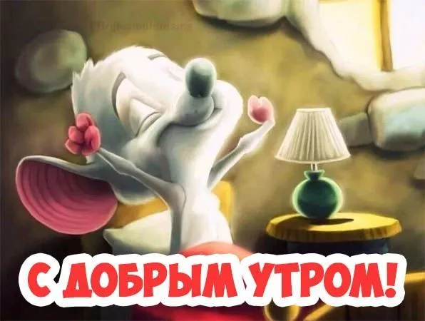 Открытка Доброе утро - Открытка с милым мышонком. Поздравительная открытка с добрым утром | Красивая открытка #298