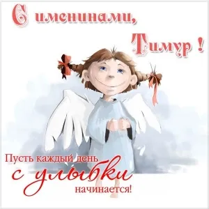 Открытка Открытки с именем Тимур - Открытка с ангелом: поздравления и пожелания | Красивая открытка #105