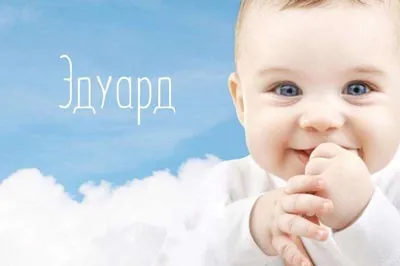 Открытка Открытки с именем Эдуард - Открытка с улыбающимся младенцем на фоне голубого неба | Красивая открытка #131