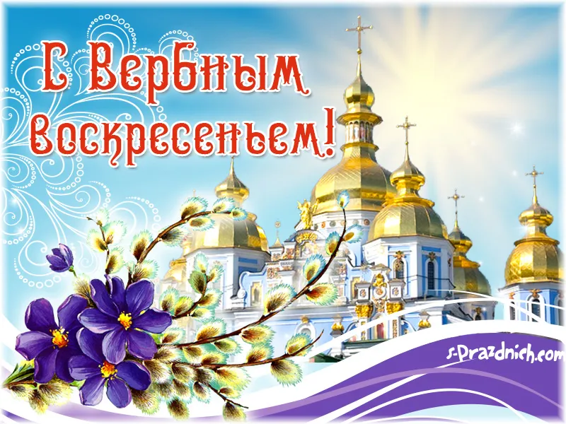 Открытка С вербным воскресеньем - Открытка с церкью и цветами | Красивая открытка #103