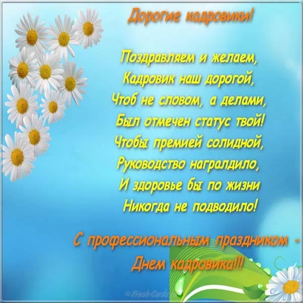 Открытка День кадровика - Открытка с ромашками: Поздравления и пожелания | Красивая открытка #33