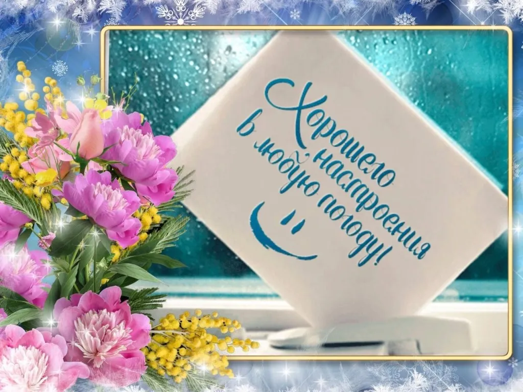 Открытка Картинки про погоду - Открытка с цветами и надписью "С днем рождения!" | Красивая открытка #7