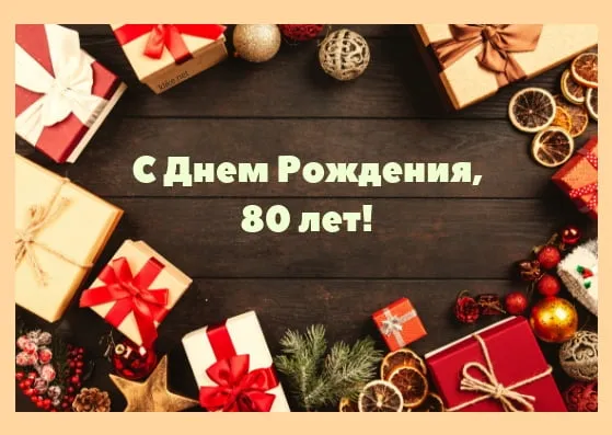 Открытка Открытки на 80 лет - Подарочные коробки, ёлочные шары, открытка с Днём рождения | Красивая открытка #77
