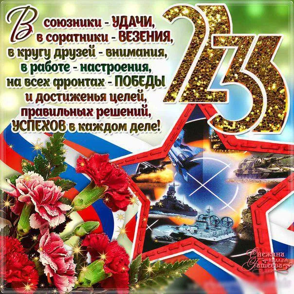 Открытка 23 февраля - Открытка с военно-морским флотом и красными цветами | Красивая открытка #1