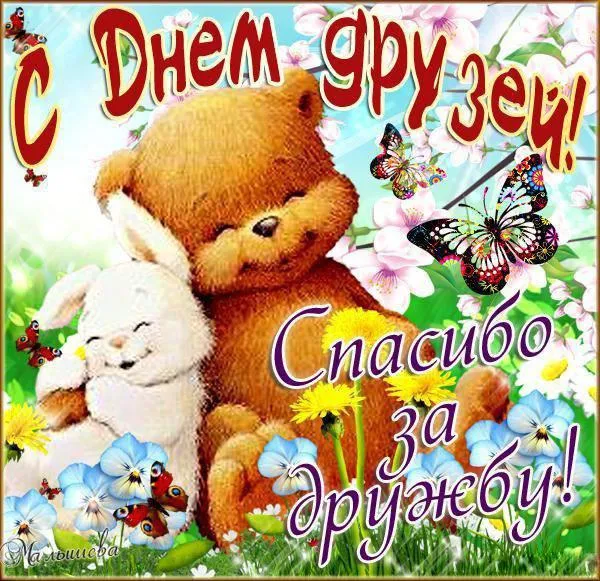 Открытка День друзей - Открытка: мишка и зайчик, цветы, бабочки | Красивая открытка #36