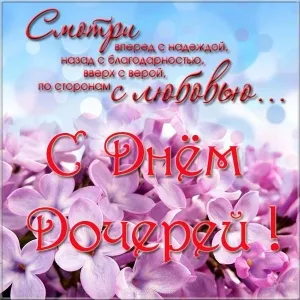 Открытка Открытки на день дочери - Открытка с сиренями: нежные весенние цветы | Красивая открытка #18