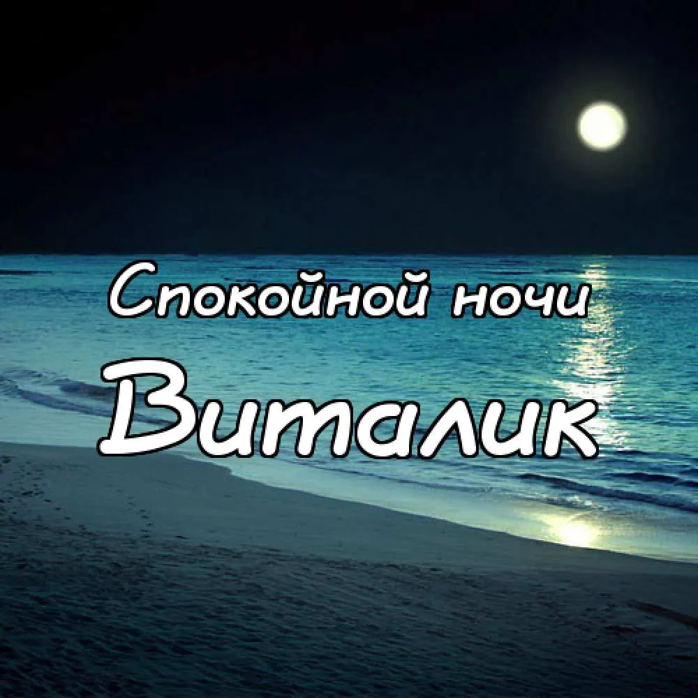 Открытка открытки с именем Виталий - Открытка: Ночное море, луна, песок | Красивая открытка #43