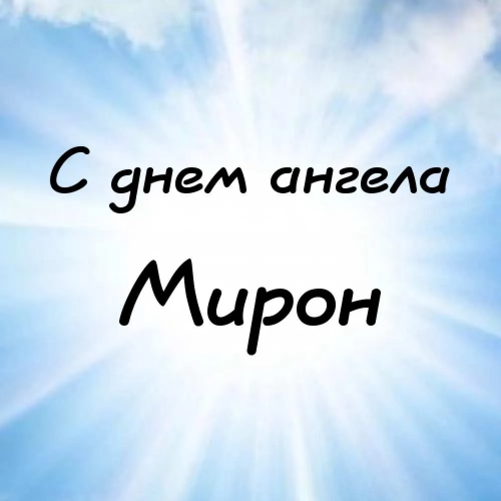 Открытка Открытки с именем Мирон  - Открытка: С днем ангела | Красивая открытка #56