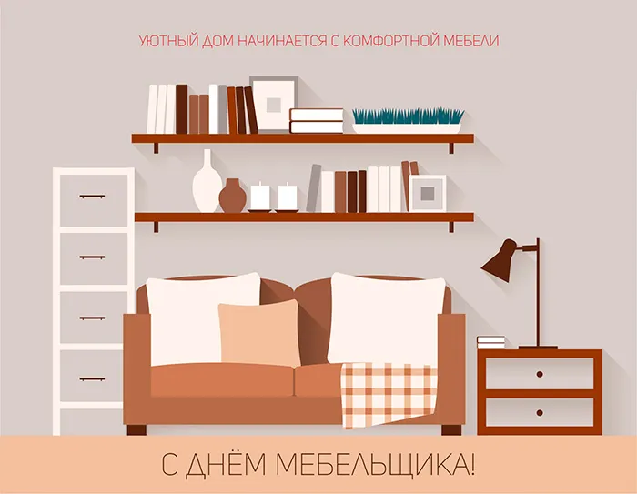 Открытка Открытки с днем мебельщика - С Днем Мебельщика: Открытка с диваном и полками | Красивая открытка #25