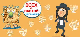 Открытка Открытки на Песах - Открытка на Рош ха-Шана: Маца и хасид | Красивая открытка #7