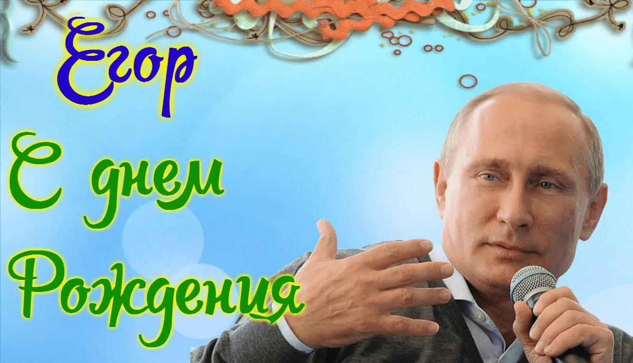 Открытка открытки с именем Егор - Открытка с Владимиром Путиным | Красивая открытка #242
