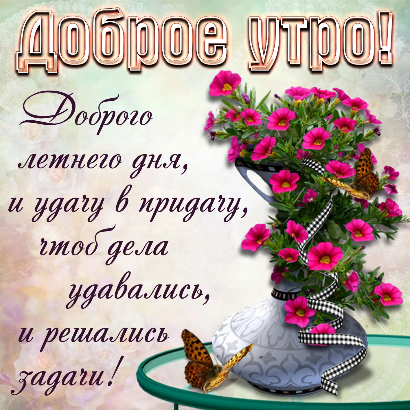 Открытка доброе летнее утро - Открытка с цветами и бабочками | Красивая открытка #4