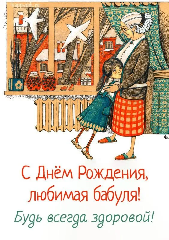 Открытка с днем рождения, бабушка! - С Днём Рождения, любимая бабуля! | Красивая открытка #3
