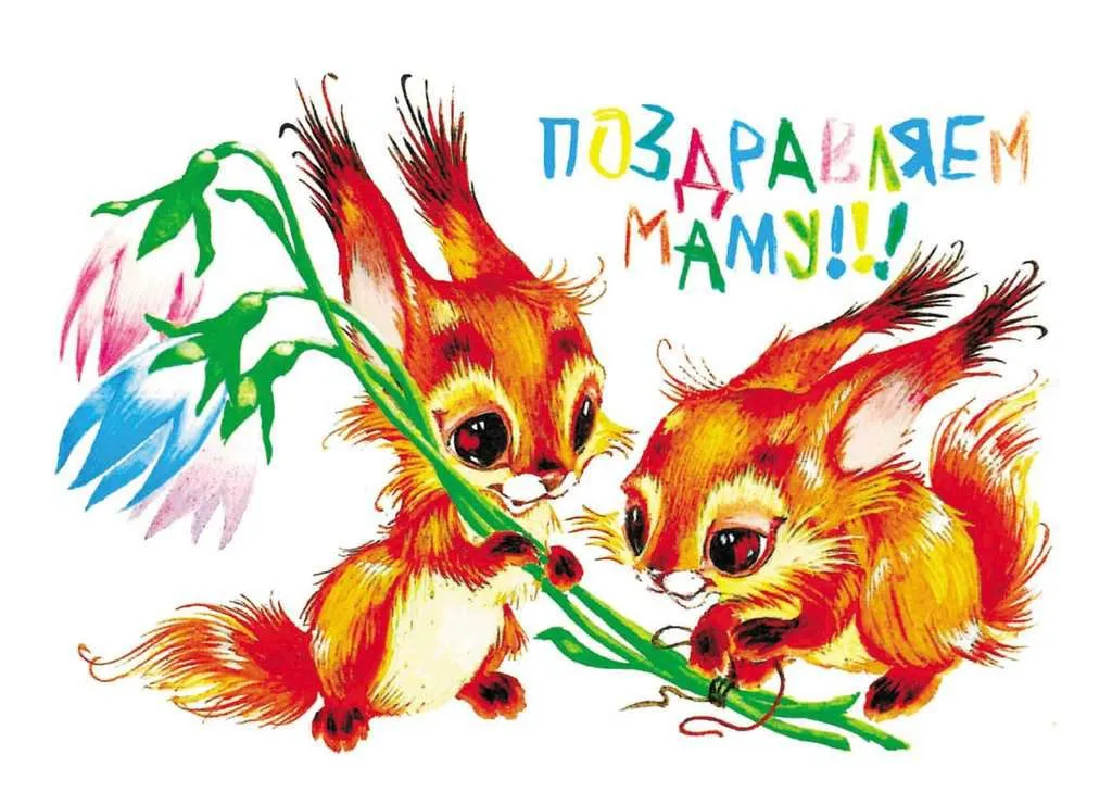 Открытка С днём рождения мама! - Две рыжие белки с цветами: милая поздравительная открытка | Красивая открытка #118