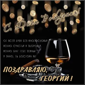 Открытка открытки с именем Георгий  - Открытка: Бокал коньяка и сигара | Красивая открытка #170