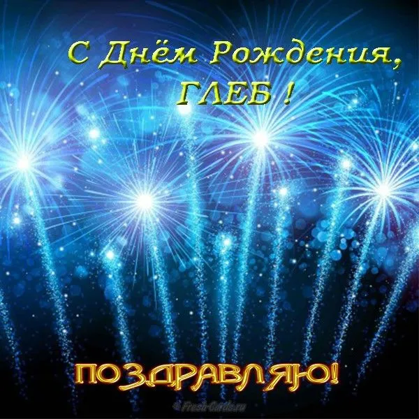 Открытка открытки с именем Глеб - Открытка с фейерверками: С Днём Рождения! | Красивая открытка #131