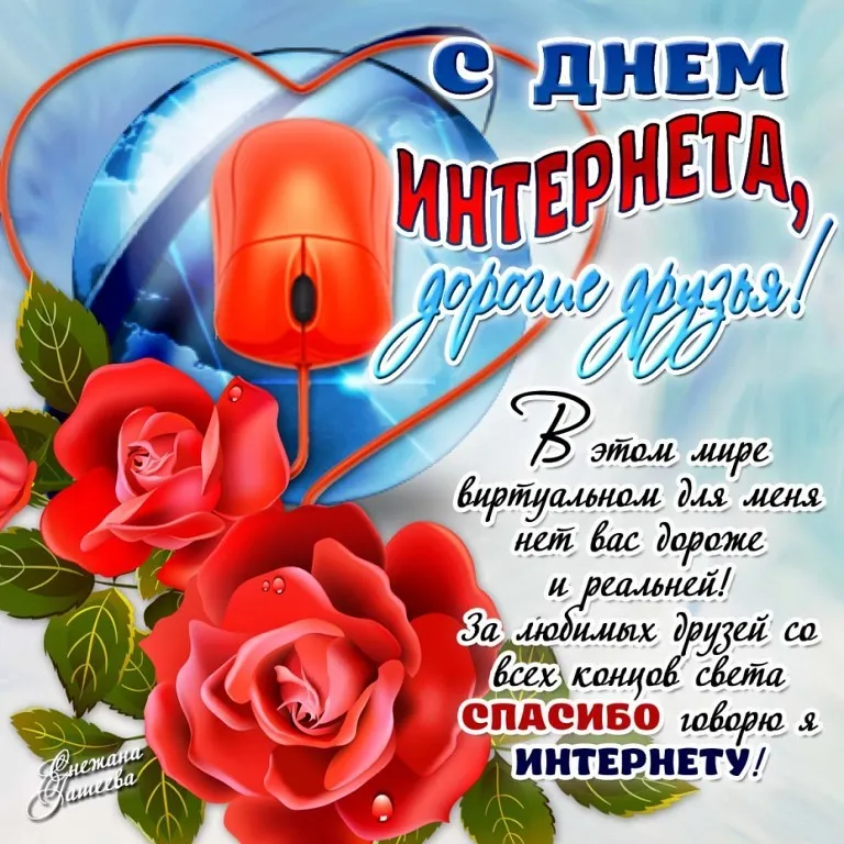 Открытка День интернета - Открытка с цветами и надписью "С Днем Интернета!" | Красивая открытка #57