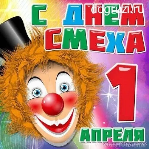Открытка День смеха - Открытка с клоуном: поздравления с 1 апреля | Красивая открытка #46