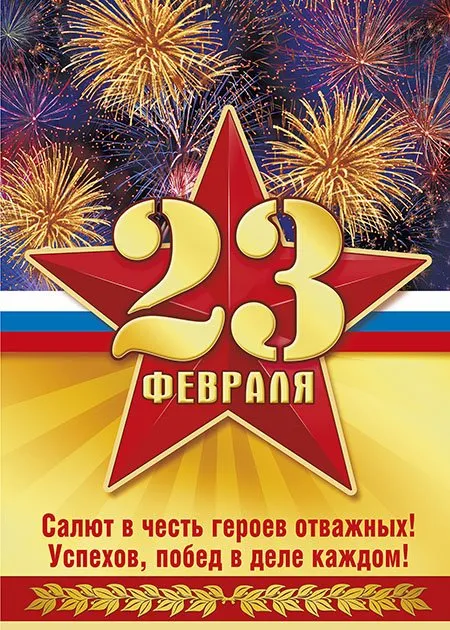 Открытка День защитника отечества - Поздравление с 23 февраля: Открытка с салютом | Красивая открытка #39