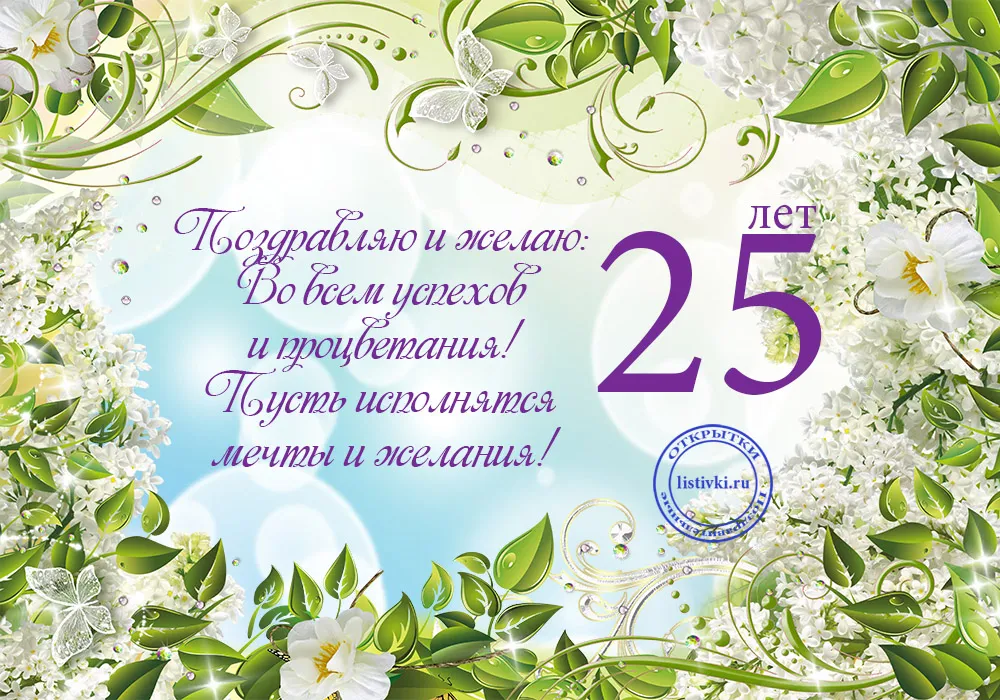 Открытка С Юбилеем! - Открытка с юбилеем 25 лет: цветы, бабочки и поздравления | Красивая открытка #2