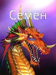 Открытка Открытки с именем Семен - Открытка с драконом: огненный дизайн | Красивая открытка #220