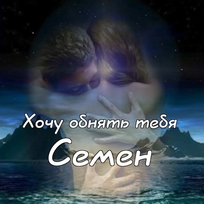 Открытка Открытки с именем Семен - Девушка на фоне моря: открытка с изображением | Красивая открытка #146