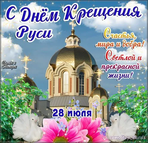 Открытка Открытки с днем Крещения Руси - Открытка с храмом: Доброта, свет и 28 июня | Красивая открытка #27
