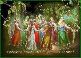 Открытка Открытки с Красной Горкой - Русские праздники: Красная горка - открытка | Красивая открытка #7