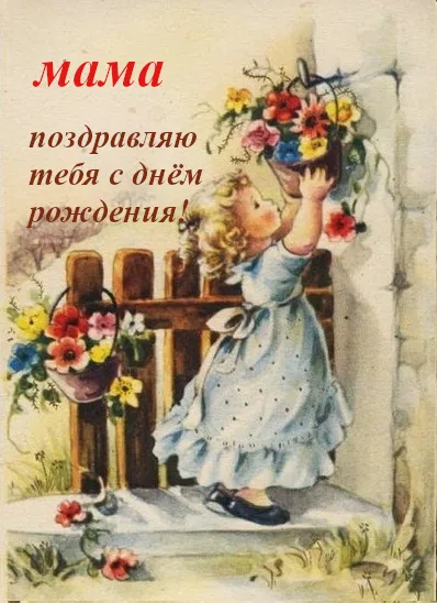 Открытка С днём рождения мама! - Девочка с цветами: винтажная открытка | Красивая открытка #108