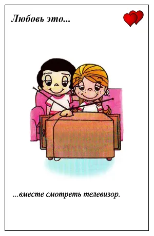 Открытка Love is - Открытка: пара смотрит телевизор | Красивая открытка #16