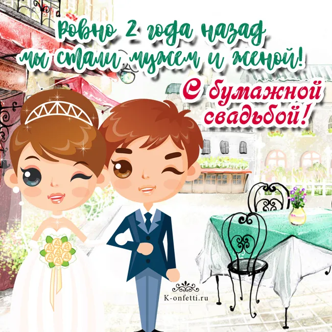 Открытка 2 года - бумажная свадьба - Открытка с женихом и невестой | Красивая открытка #9