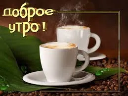 Открытка открытки с добрым утром - Открытка с кофе: два чашки на блюдце | Красивая открытка #263