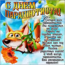 Открытка Открытки с днем парашютиста - Открытка с лисой: поздравления с праздником | Красивая открытка #28