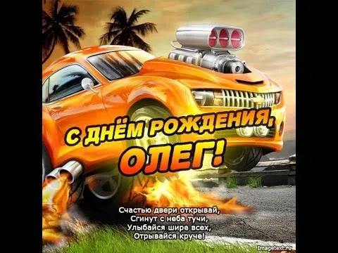 Открытка Открытки с именем Олег  - Открытка с днем рождения: Огонь и мощь! | Красивая открытка #203