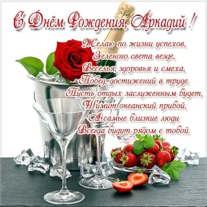 Открытка открытки с именем Аркадий  - Открытка с шампанским, клубникой и вишней | Красивая открытка #13