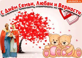 Открытка Открытки с днем семьи, любви и верности - Открытка с мишками и мужчиной в красном одеянии | Красивая открытка #31