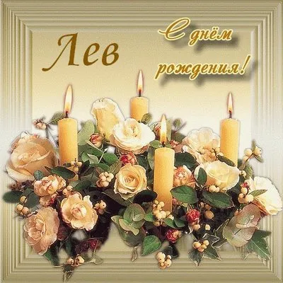 Открытка Открытки с именем Лев  - Открытка: Цветы и свечи | Красивая открытка #73