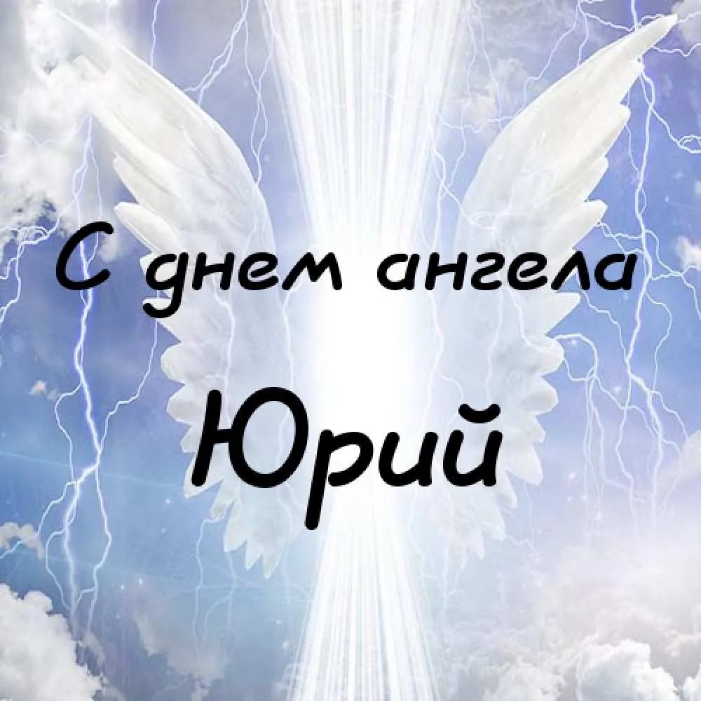 Открытка Открытки с именем Юрий - С Днём Ангела: Небесная Открытка с Орлом | Красивая открытка #55