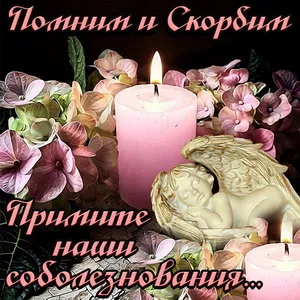 Открытка Помним, любим, скорбим - Открытка с ангелом и свечами: соболезнования | Красивая открытка #17