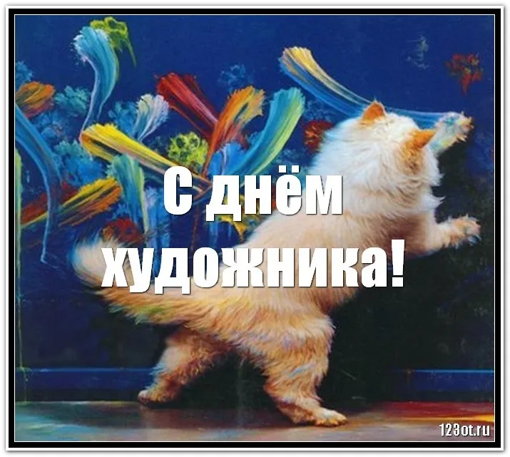 Открытка День художника - С Днём Художника! Открытка с Котом и Красками | Красивая открытка #8