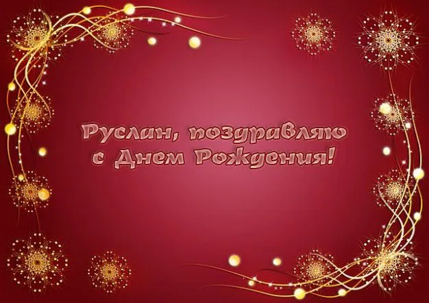 Открытка открытки с именем Руслан - Поздравительная открытка с днем рождения | Красивая открытка #229