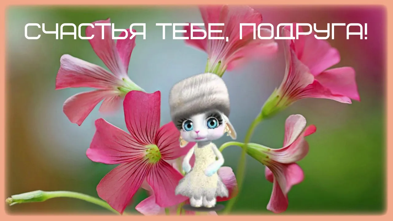 Открытка С пожеланиями другу/подруге - Открытка с феей на цветах | Красивая открытка #25