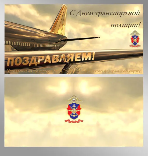 Открытка День транспортной полиции - Поздравительная открытка с самолетом | Красивая открытка #10