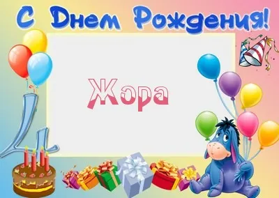 Открытка открытки с именем Георгий  - Открытка с Енотом, тортом и подарками | Красивая открытка #210