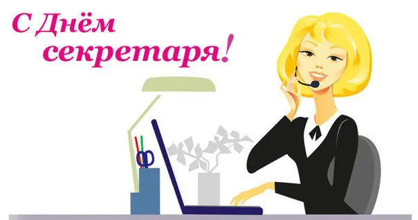 Открытка С днем секретаря - Открытка с Днем Вакансий: Девушка у компьютера | Красивая открытка #84
