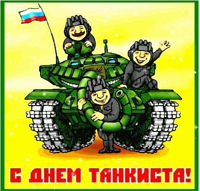 Открытка День танкиста - Открытка с танком и солдатами | Красивая открытка #21